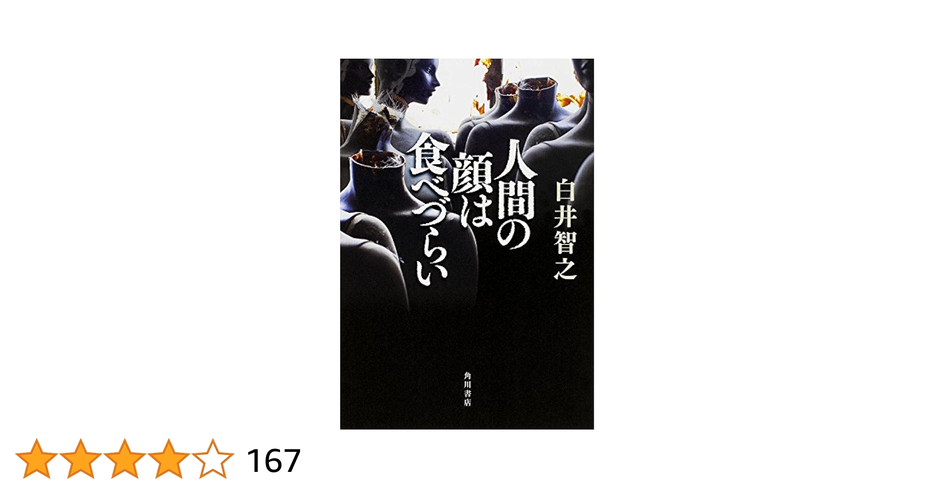 Amazon.co.jp: 人間の顔は食べづらい : 白井 智之: 本